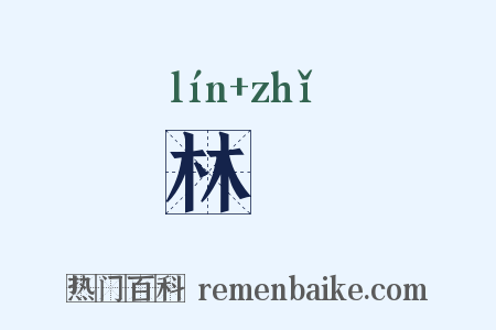 林沚是什么意思的图片